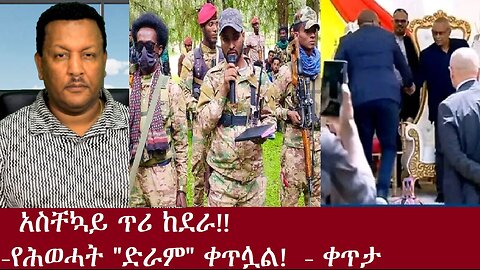 አስቸኳይ ጥሪ ከደራ! -የሕወሓት " ድራማ" ቀጥሏል-ቀጥታ Aug 30,2024