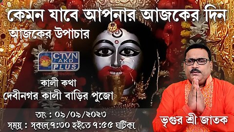 VRIGUR SRI JATAK | ASTROLOGY | CTVN | 09_09_2023 - 7:30 AM