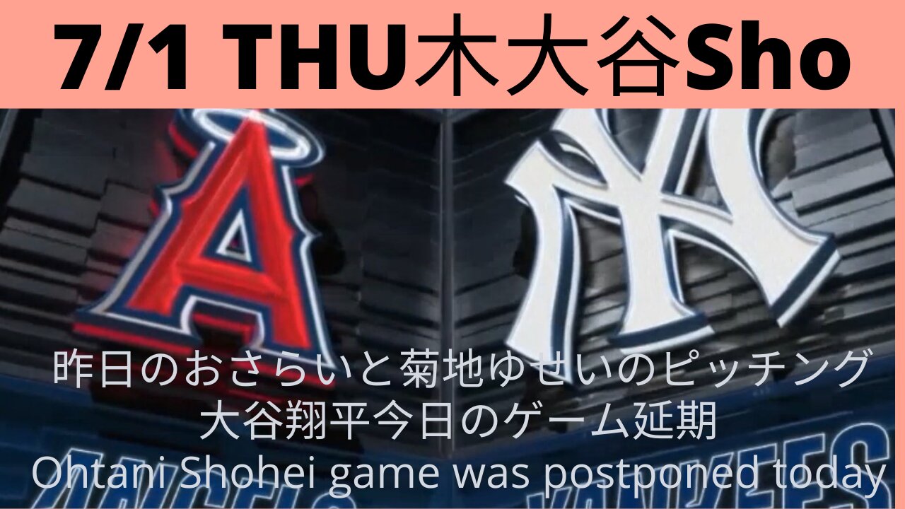 7月1日木曜大谷翔平のゲーム延期昨日のゲームのおさらいを送りしますThursday, July 1st Shohei Ohtani's game postponed