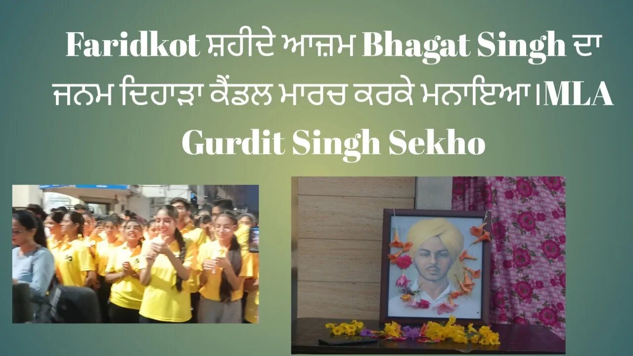 Faridkot ਸ਼ਹੀਦੇ ਆਜ਼ਮ Bhagat Singh ਦਾ ਜਨਮ ਦਿਹਾੜਾ ਕੈਂਡਲ ਮਾਰਚ ਕਰਕੇ ਮਨਾਇਆ।MLA Gurdit Singh Sekho