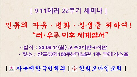 [제1부] 인류의 자유·평화·상생을 위하여! - 러·우戰 이후 세계질서 (230911 월) [9.11테러 22주기 세미나 ] 자유대한국민회의 * 한밝모바일교회 공동개최