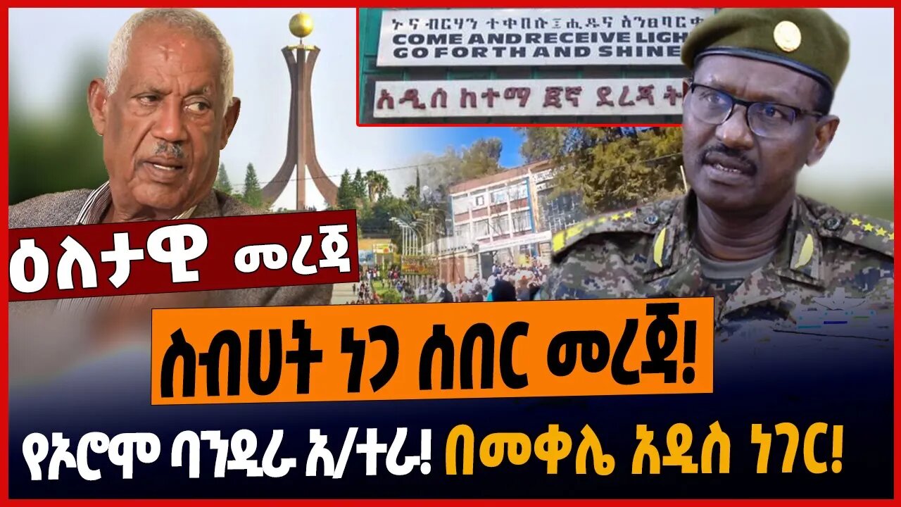 ስብሀት ነጋ ሰበር መረጃ❗️የኦሮሞ ባንዲራ አ/ተራ❗️በመቀሌ አዲስ ነገር❗️