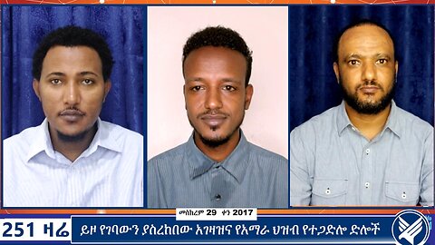 ይዞ የገባውን ያስረከበው አገዛዝና የአማራ ህዝብ የተጋድሎ ድሎች | 251 Zare |251 Agenda | ETHIO 251 MEDIA | 9 October 2024