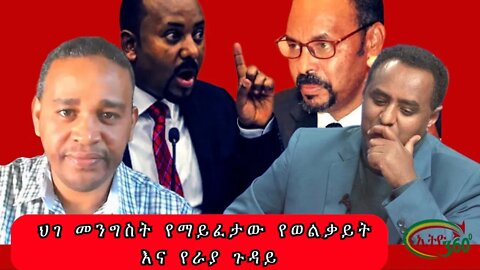 Ethio 360 ህገ መንግስት የማይፈታው የወልቃይት እና የራያ ጉዳይ Tue Nov 8, 2022