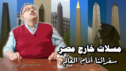 مسلات مصرية خارج مصر.. كيف خرجت وأين ذهبت؟