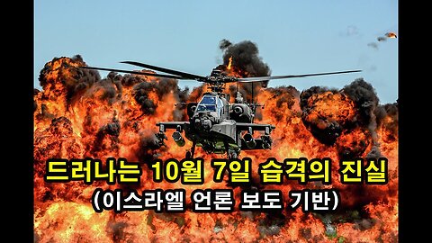 드러나는 10월 7일 습격의 진실 (이스라엘 언론 보도 기반)