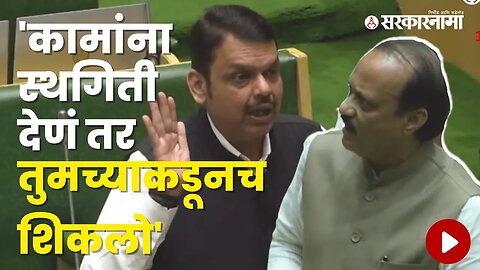 Ajit Pawar - Devendra Fadnavis Criticize Each Other | Politics | Maharashtra | Sarkarnama