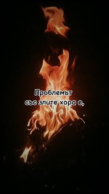 Проблемът със злите хора е, че... / Майкъл Грубер