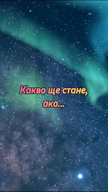 Какво ще стане, ако...? / ЕКХАРТ ТОЛЕ (от "Силата на настоящето")