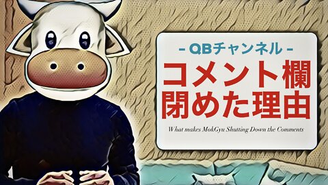 コメント欄閉めた理由 〜君子危うきに近寄らず〜 / なぜ彼は執拗に絡みコメントするのか / おちょくられ防止策 / アラフィフ以上は要注意