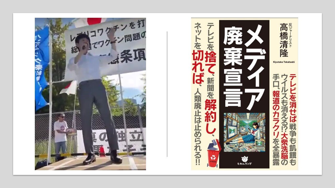 2024年9月17日自民党本部前抗議街宣 高橋清隆さん 自民党は国際カルトのアジェンダを推進するための出先機関 米国の言いなりでPMDAを作り危険ワクチンの承認を推進 自民党は売国奴