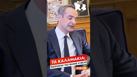 Χρόνια πολλά κυρ-Παντελήδες - ΟΧΙ ΤΑ ΝΕΑ ΤΟΥ #R2B - 27.07.2023 #CarteNoire #μπακογιαννης #pantelis