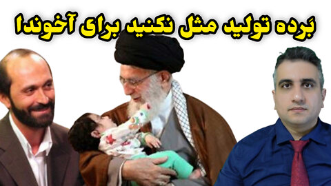 بَرده تولید مثل نکنید برای آخوندا
