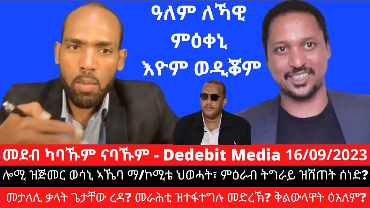 ሽግር ጌታቸው ረዳ ዓቕሚ እዩ፣ ዓለም ለኻዊ ምዕቀኒ እዮም ወዲቖም! - ህልው ኩነታት ትግራይ| Dawit Kebede | September 17/2023