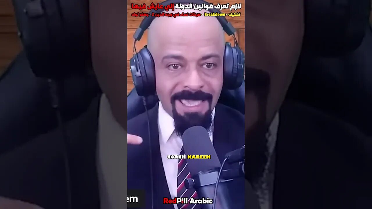 لازم تعرف قوانين الدولة إلي عايش فيها