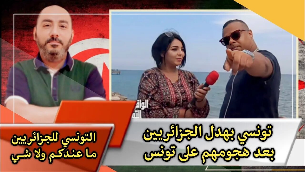 تونسي 🇹🇳 للجزائريين 🇩🇿 ما عندكم ولا شي | تونسي بهدل الجزائريين بعد هجومهم على تونس