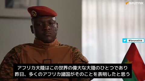 ブルキナファソ大統領「ウクライナからアフリカに流れてくる西側諸国の武器で迷惑してる」