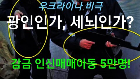 광인인가, 세뇌인가?