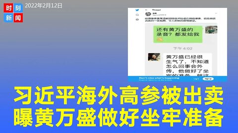 习近平海外高参哈佛学者黄万盛被出卖，友人曝他已绝望表示做好坐牢准备。《时刻新闻》2022年2月12日