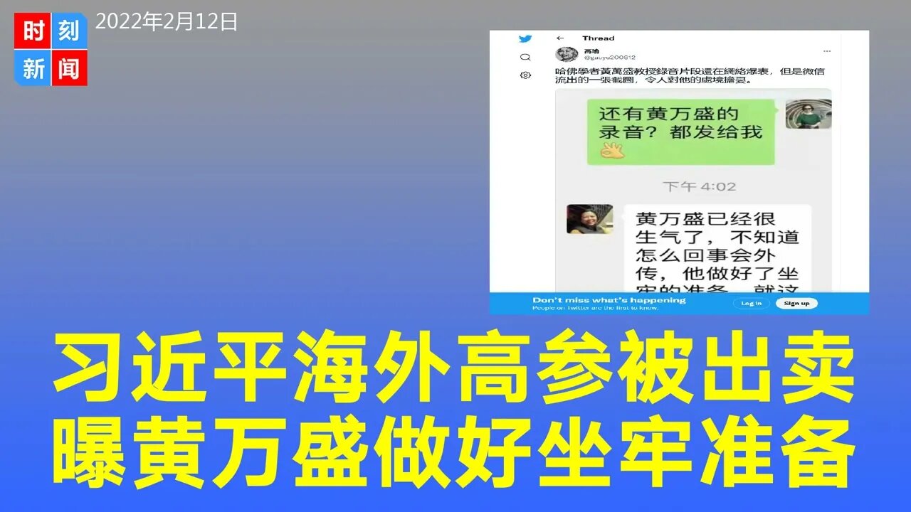 习近平海外高参哈佛学者黄万盛被出卖，友人曝他已绝望表示做好坐牢准备。《时刻新闻》2022年2月12日