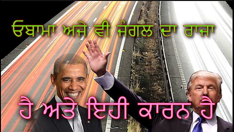 My Obama dream punjabi ਓਬਾਮਾ ਦੀ ਹੱਤਿਆ ਦਾ ਮੇਰਾ ਸੁਪਨਾ ਟਰੰਪ ਦੀ ਹੱਤਿਆ ਦੇ ਸਮਾਨ ਹੈ