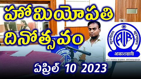 హోమియోపతి దినోత్సవం 2023 | Prasar Bharati – All India Radio – Talk Show – 10Arp2023 07:20 AM IST.