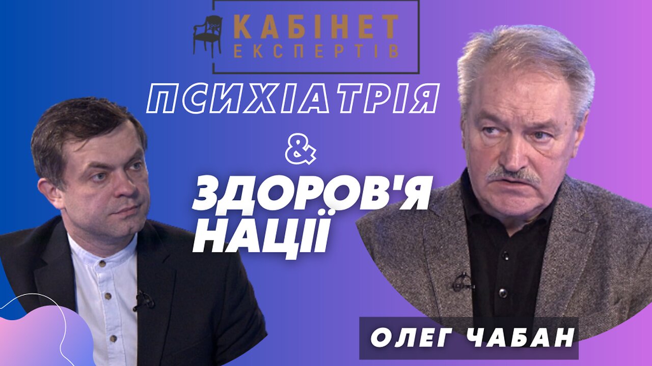 Психологія та психіатрія у значенні здоров’я нації. Олег Чабан у Кабінеті експертів