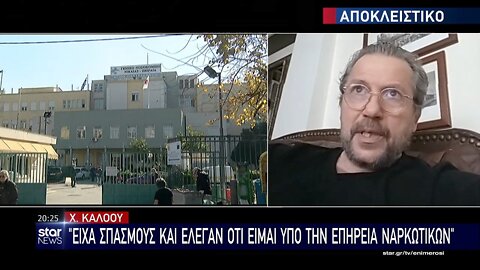 ΧΡΗΣΤΟΣ ΚΑΛΟΟΥ "ΕΙΧΑ ΣΠΑΣΜΟΥΣ ΚΑΙ ΕΛΕΓΑΝ ΟΤΙ ΕΙΜΑΙ ΥΠΟ ΤΗΝ ΕΠΗΡΕΙΑ ΝΑΡΚΩΤΙΚΩΝ"