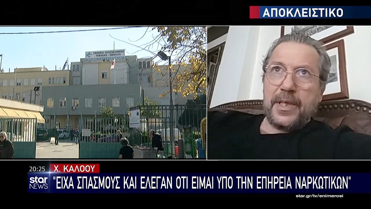 ΧΡΗΣΤΟΣ ΚΑΛΟΟΥ "ΕΙΧΑ ΣΠΑΣΜΟΥΣ ΚΑΙ ΕΛΕΓΑΝ ΟΤΙ ΕΙΜΑΙ ΥΠΟ ΤΗΝ ΕΠΗΡΕΙΑ ΝΑΡΚΩΤΙΚΩΝ"