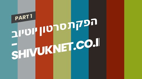 הפקת סרטון יוטיוב - shivuknet.co.il