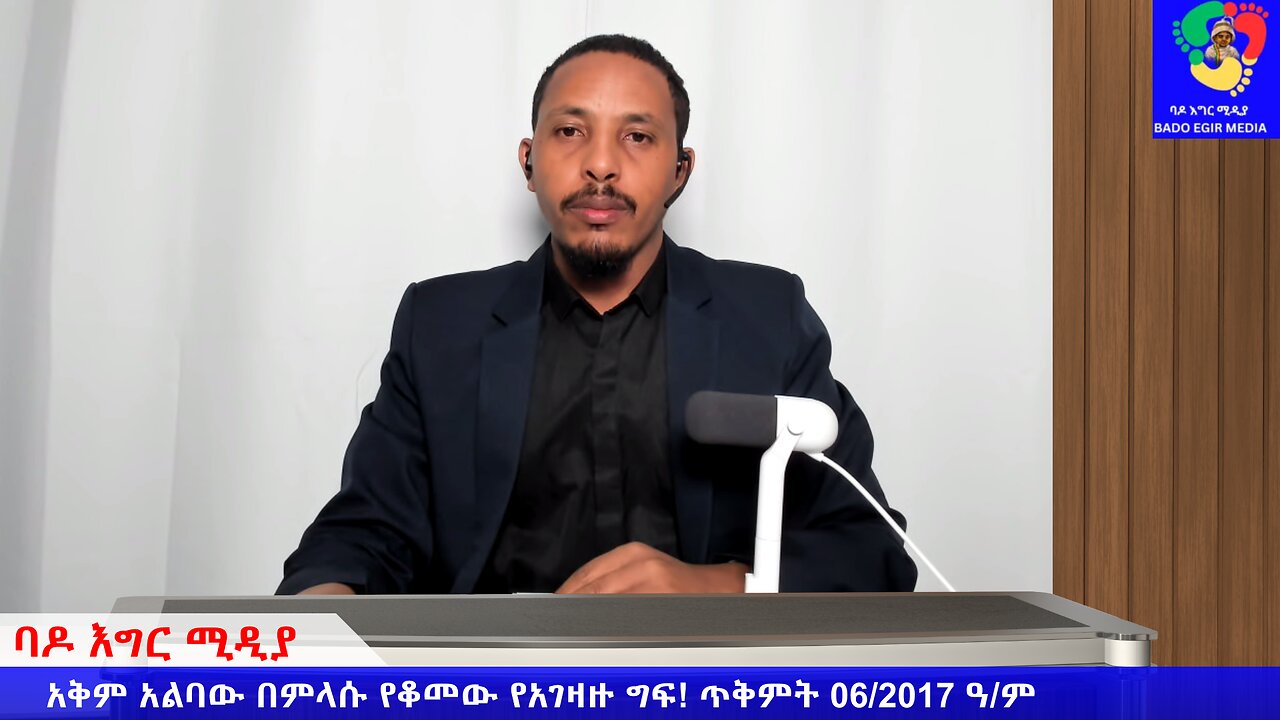 አቅም አልባው በምላሱ የቆመው የአገዛዙ ግፍ!