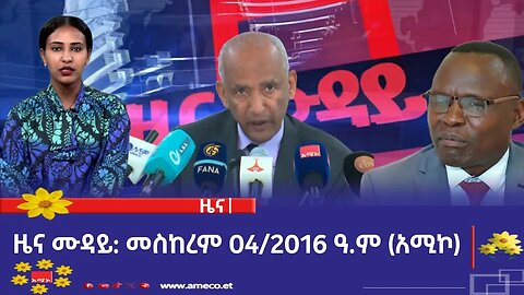 ምሽት 12:00 ዜና ሙዳይ ባሕር ዳር: መስከረም 04/2016 ዓ.ም (አሚኮ)