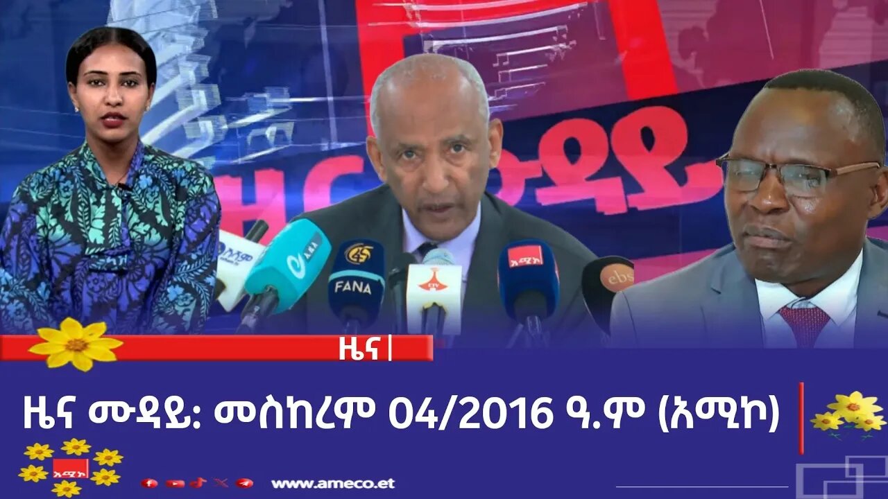 ምሽት 12:00 ዜና ሙዳይ ባሕር ዳር: መስከረም 04/2016 ዓ.ም (አሚኮ)
