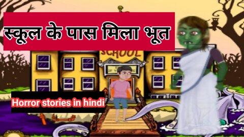 School ke pas mila bhoot | Hindi ghost storie | horror stories in hindi