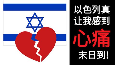 以色列真让我感到心痛! 末日到!