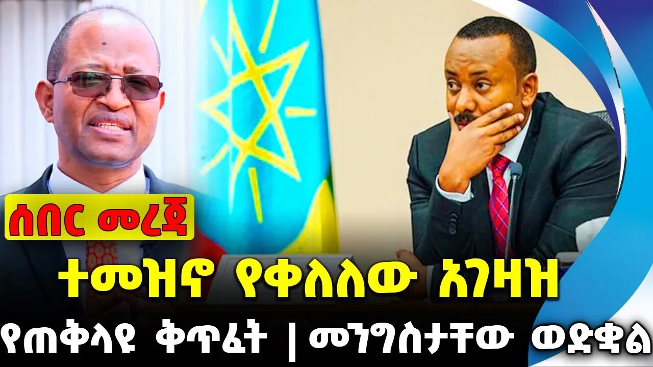 ተመዝኖ የቀለለው አገዛዝ | መንግስታቸው ወድቋል | የጠቅላዩ ቅጥፈት || Parlama |Fano | News Nov-16-2023