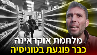 מלחמת אוקראינה כבר פוגעת בתוניסיה