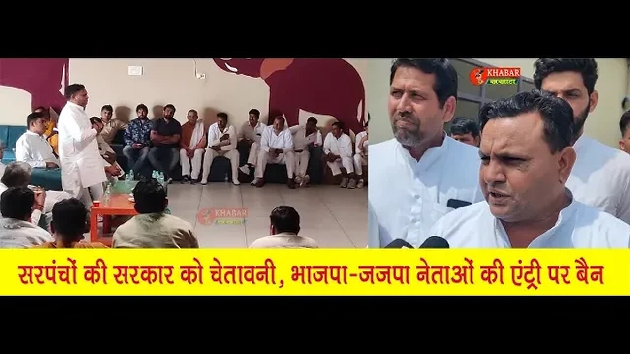 असंतुष्ट सरपंचों का 22 मार्च से जंग ए ऐलान, भाजपा-जजपा नेताओं की एंट्री पर बैन का निर्णय | Sarpanch