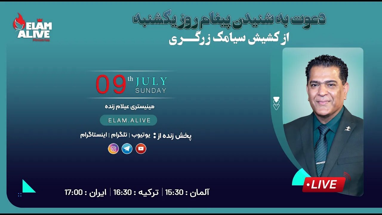 پخش زنده مراسم ویژه مراسم عبادتی ، پرستشی مینیستری عیلام زنده 09.07.2023