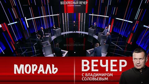 Вечер с Владимиром Соловьевым. Запад свободен от морали, совести и чести.