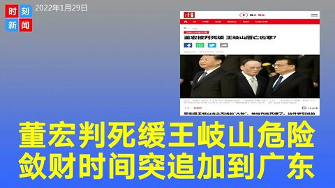 王岐山危险！“大秘”董宏被判死缓，敛财时间追加到广东，或牵连出王岐山。《时刻新闻》2022年1月30日