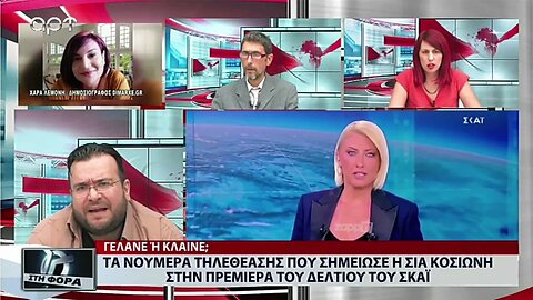 Τα νούμερα τηλεθέασης που σημείωσε η Σία Κοσιώνη στην Πρεμιέρα του δελτίου του ΣΚΑΪ (ΑΡΤ, 26/2/2022)