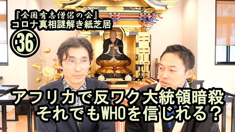 36アフリカで反ワク大統領暗殺。それでもWHOを信じる?コロナ真相謎解き紙芝居36【全国有志僧侶の会】