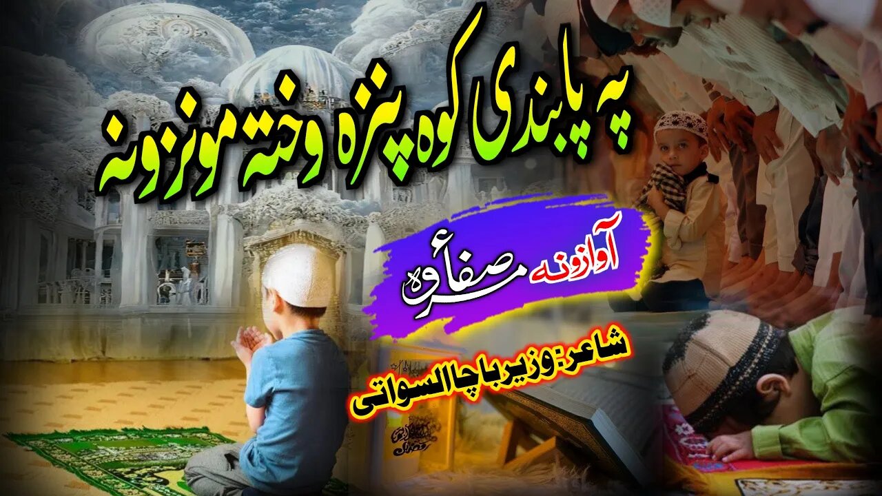 Pashto new naat 2023 || Da Allah Ebadat || Safa And Marwa Naat || Safa Marwa Studio