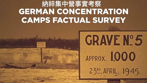 German Concentration Camps Factual Survey（納粹集中營事實考察）｜內含英文字幕｜請注意⚠️：影片內含有大量人類屍首片段