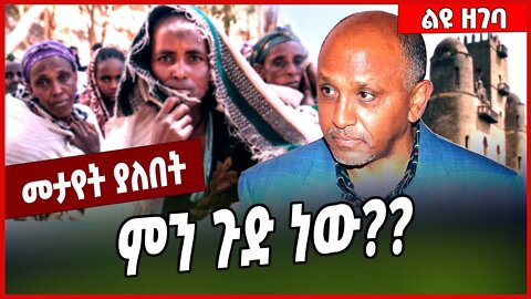 ምን ጉድ ነው❓❓ Tamrat Layne | TPLF | Amhara #ethionews #amharicnews #ethiopianews