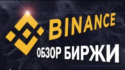 Обзор криптовалютной биржы Binance (Бинанс)