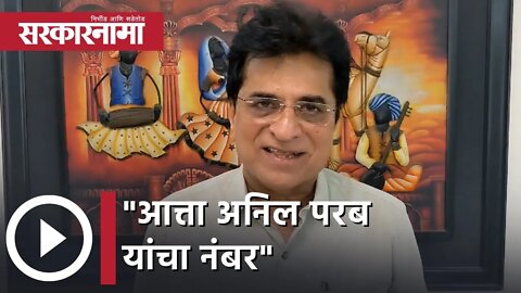 Kirit Somaiya | "आत्ता अनिल परब यांचा नंबर"; किरीट सोमय्या | Sarkarnama