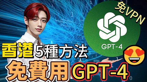 香港免費用chatGPT-4的5種方法，無須VPN！