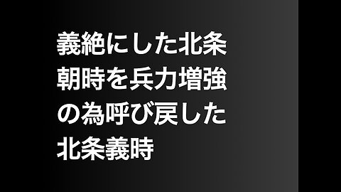 義絶にした北条朝時を兵力増強の為呼び戻した北条義時